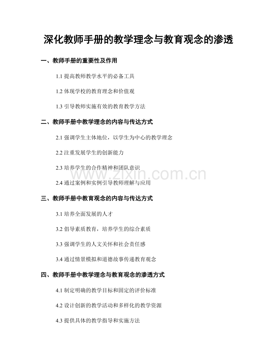 深化教师手册的教学理念与教育观念的渗透.docx_第1页