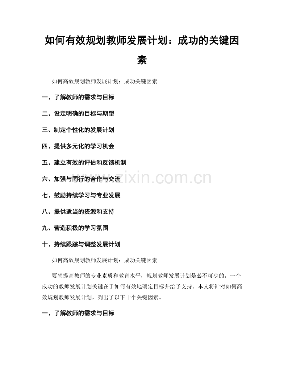 如何有效规划教师发展计划：成功的关键因素.docx_第1页