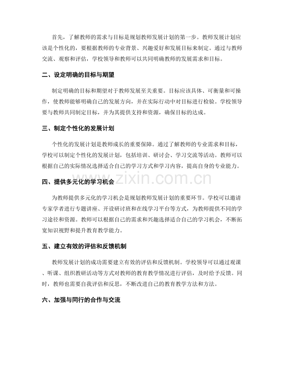 如何有效规划教师发展计划：成功的关键因素.docx_第2页