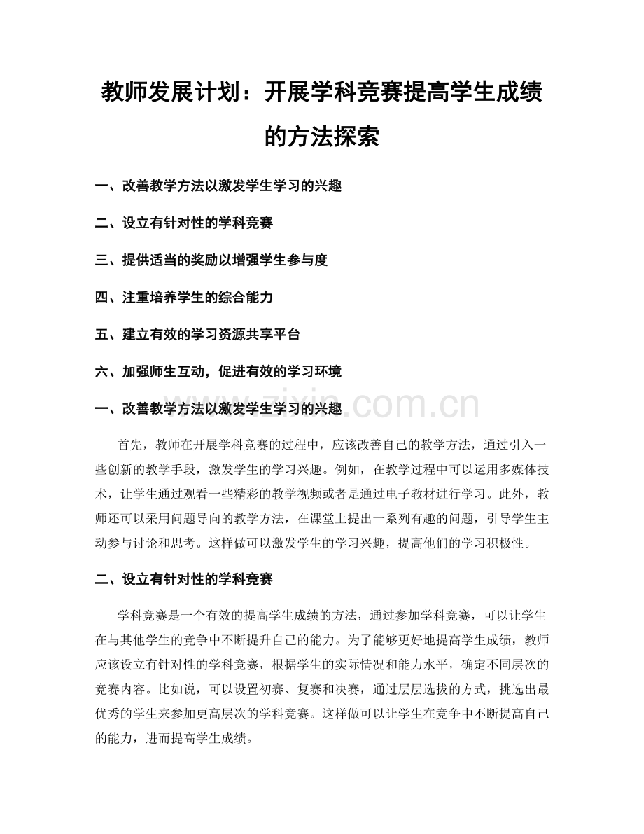 教师发展计划：开展学科竞赛提高学生成绩的方法探索.docx_第1页