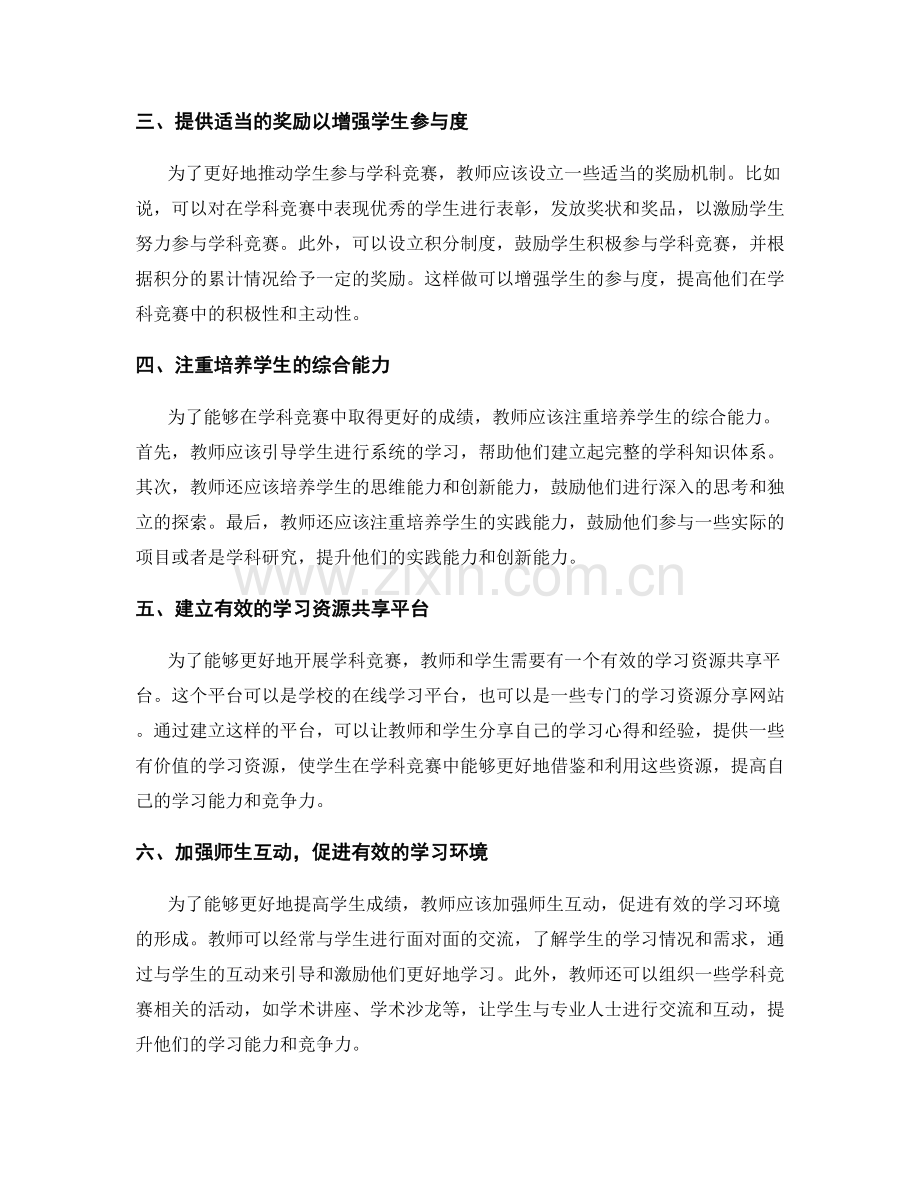 教师发展计划：开展学科竞赛提高学生成绩的方法探索.docx_第2页