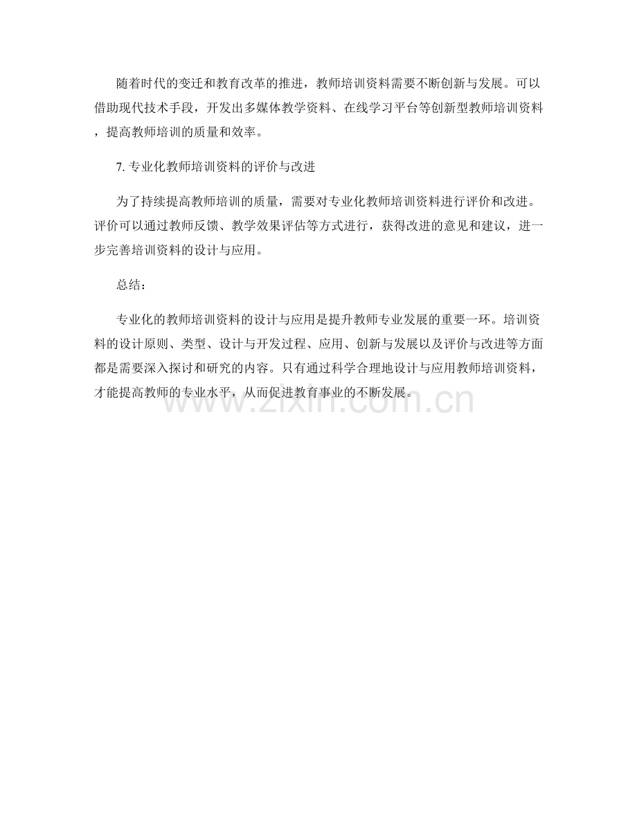 专业化的教师培训资料：设计与应用.docx_第2页