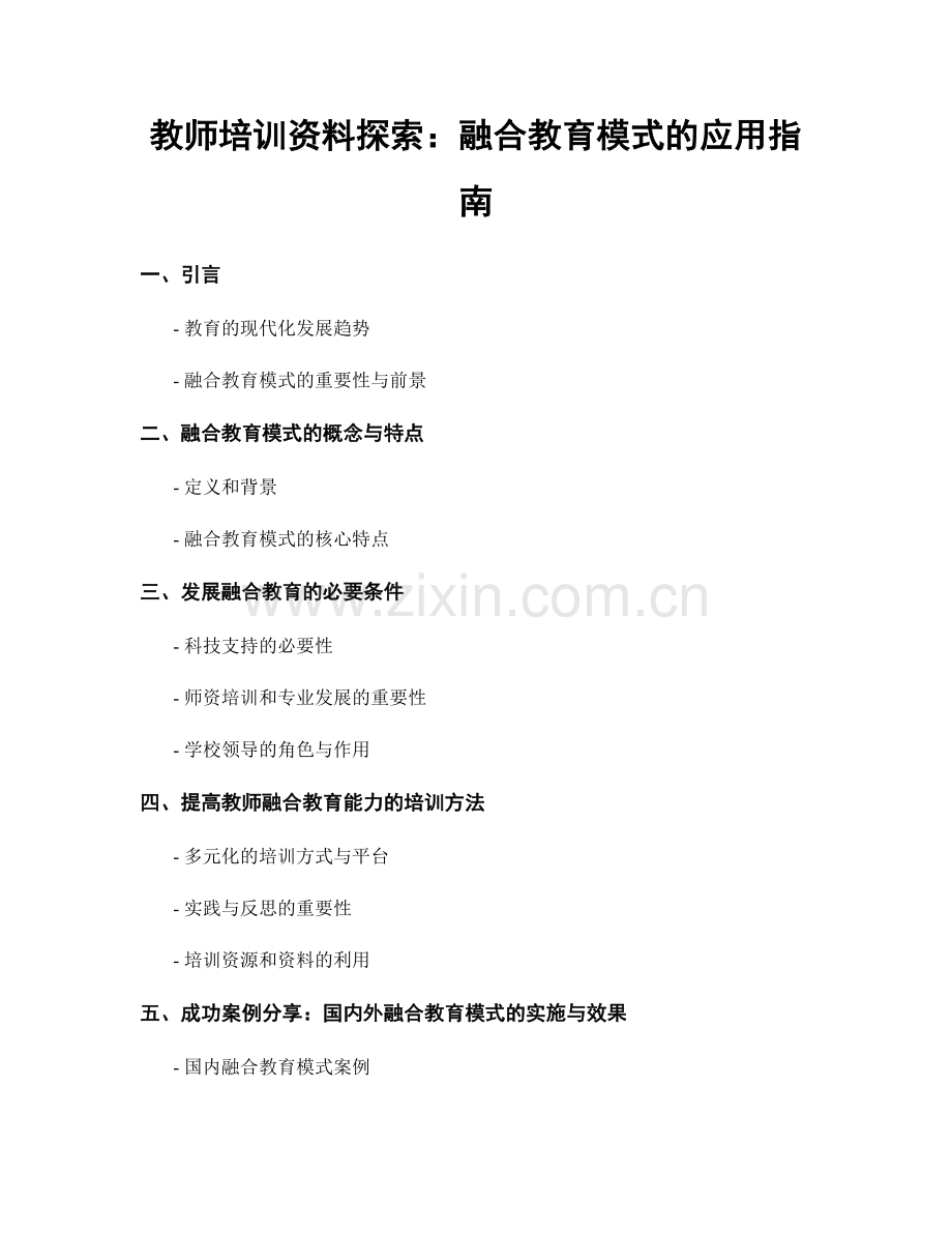 教师培训资料探索：融合教育模式的应用指南.docx_第1页