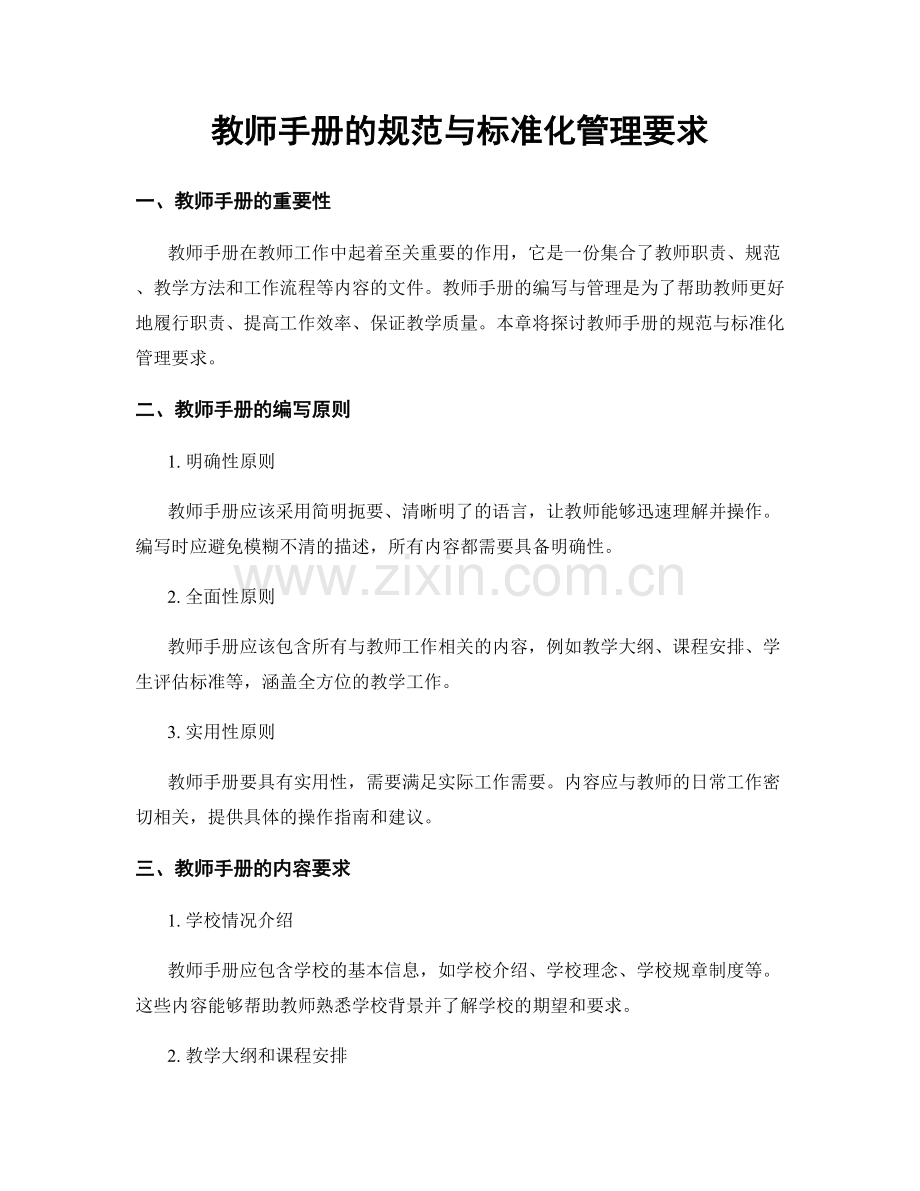 教师手册的规范与标准化管理要求.docx_第1页