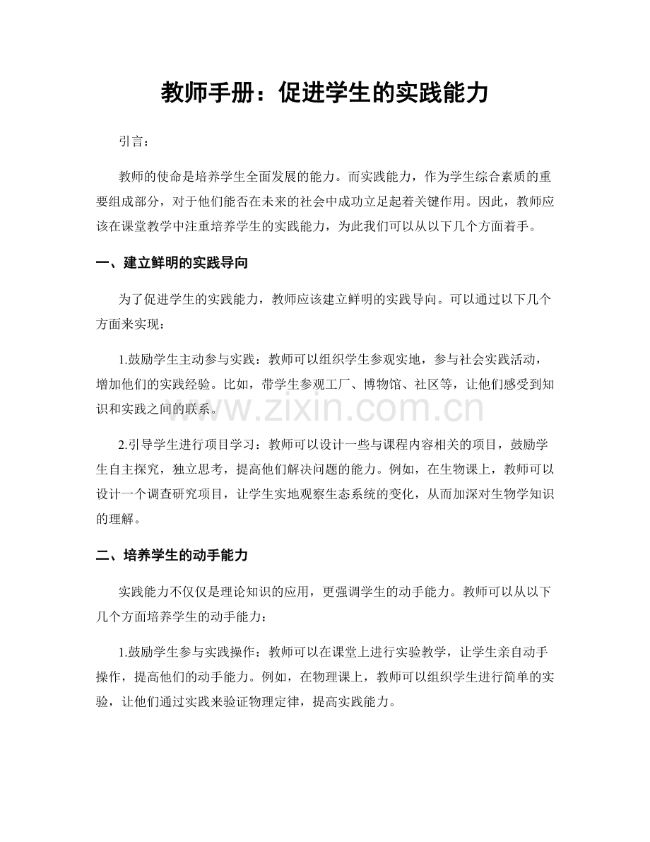 教师手册：促进学生的实践能力.docx_第1页