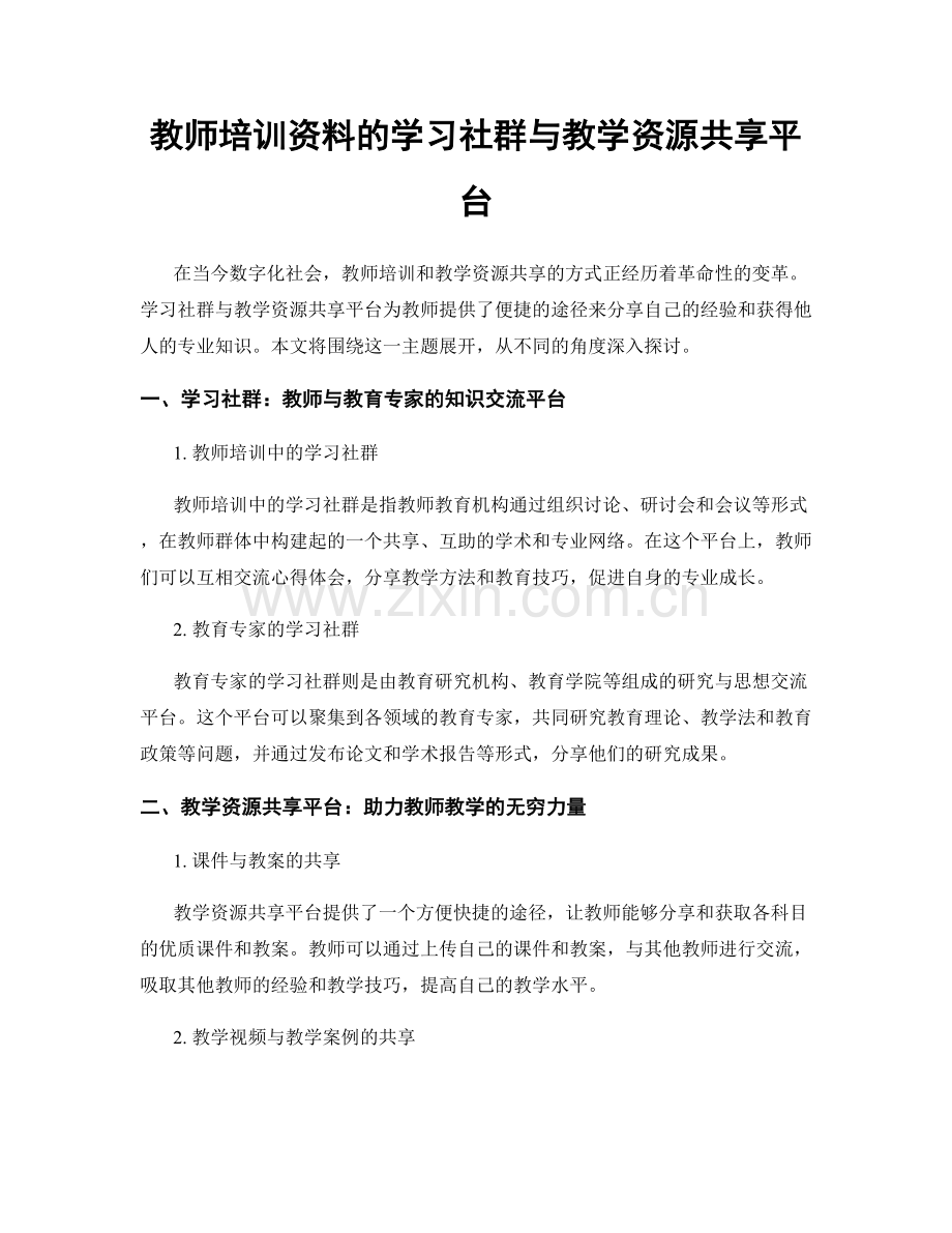 教师培训资料的学习社群与教学资源共享平台.docx_第1页