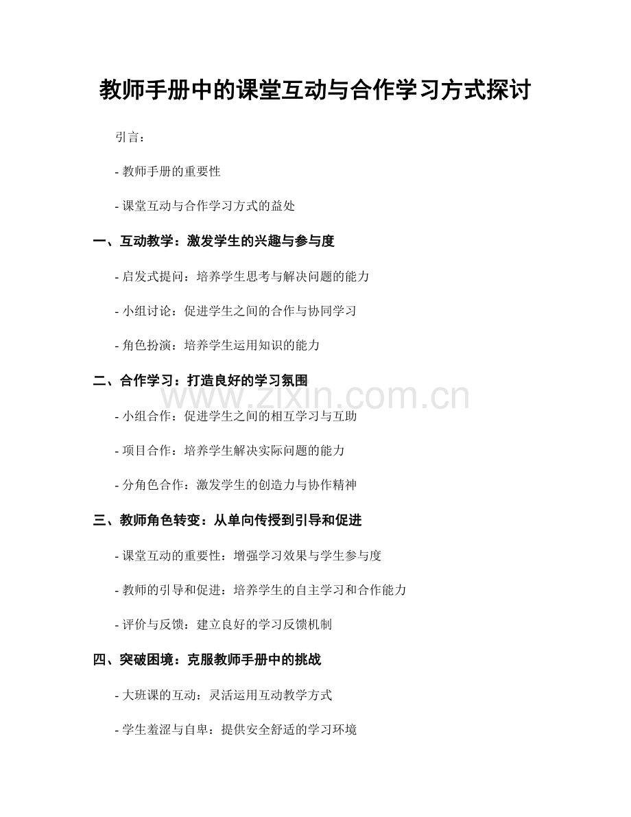 教师手册中的课堂互动与合作学习方式探讨.docx_第1页