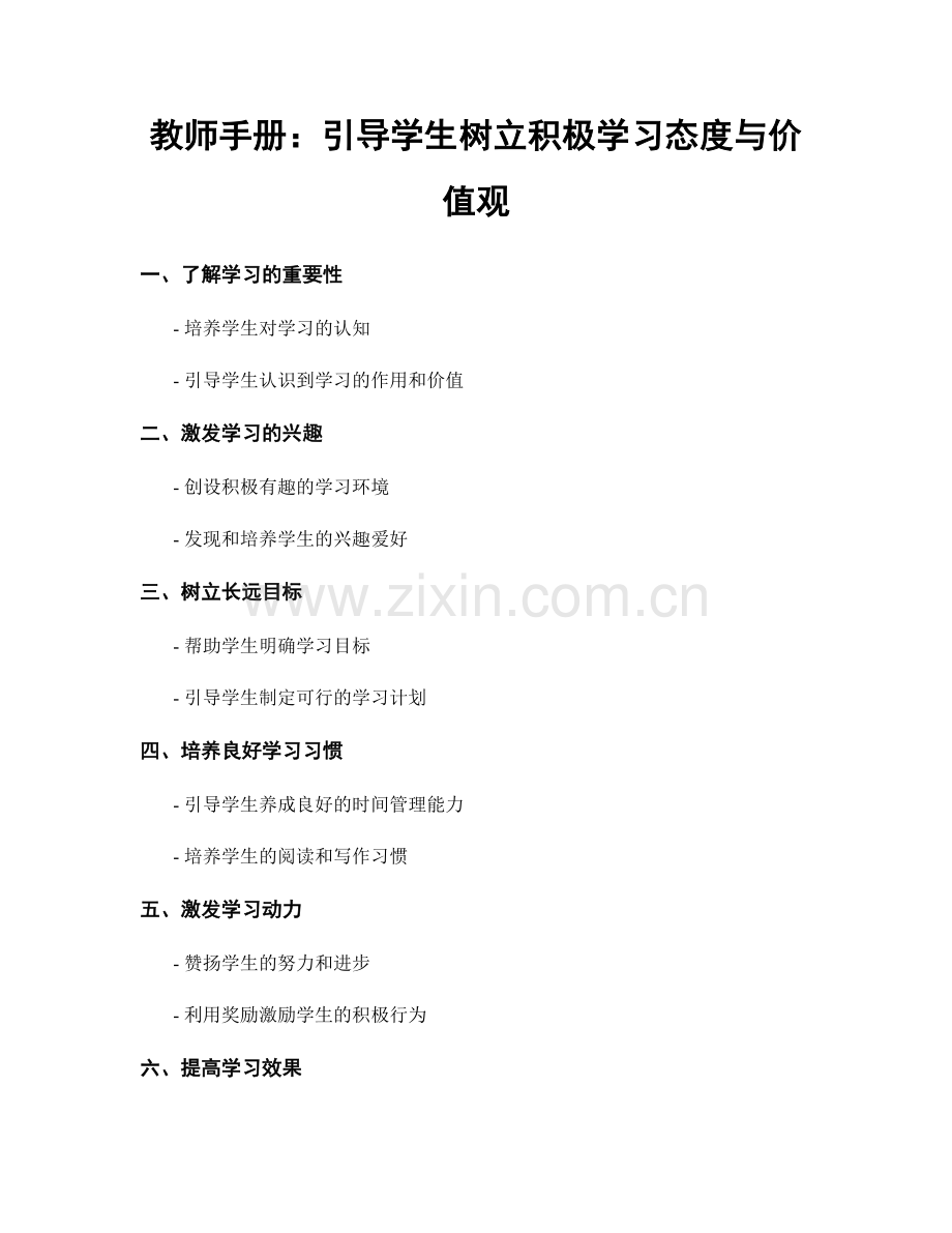 教师手册：引导学生树立积极学习态度与价值观.docx_第1页