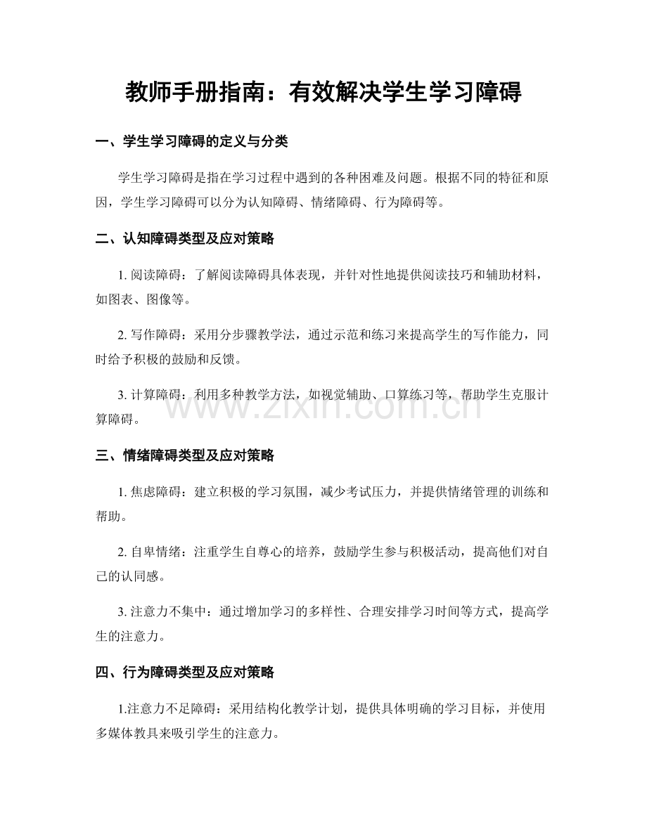 教师手册指南：有效解决学生学习障碍.docx_第1页