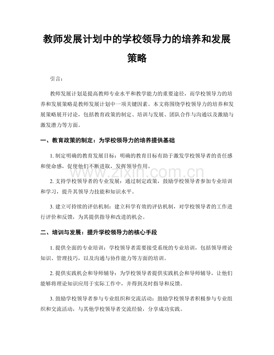 教师发展计划中的学校领导力的培养和发展策略.docx_第1页