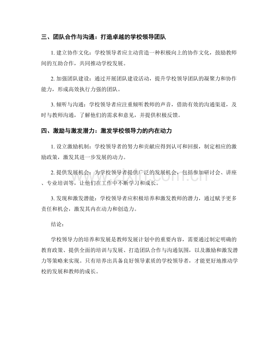 教师发展计划中的学校领导力的培养和发展策略.docx_第2页