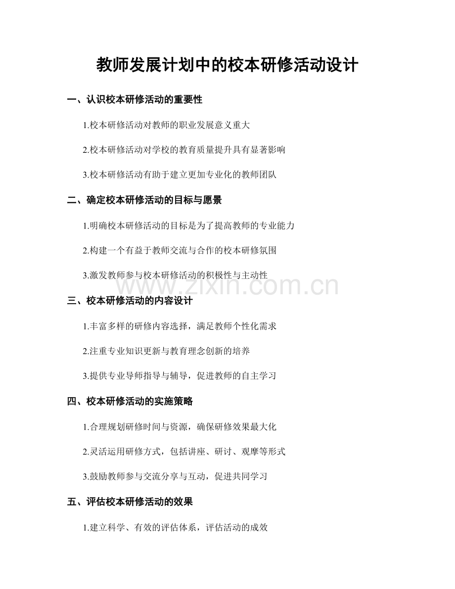 教师发展计划中的校本研修活动设计.docx_第1页