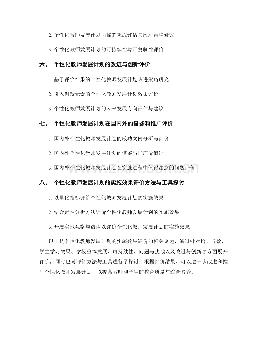 个性化教师发展计划的实施效果评价.docx_第2页