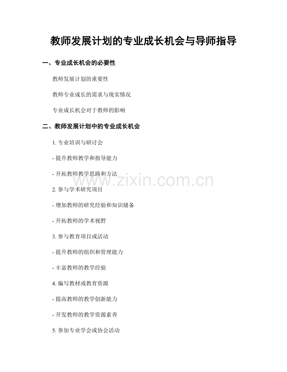 教师发展计划的专业成长机会与导师指导.docx_第1页