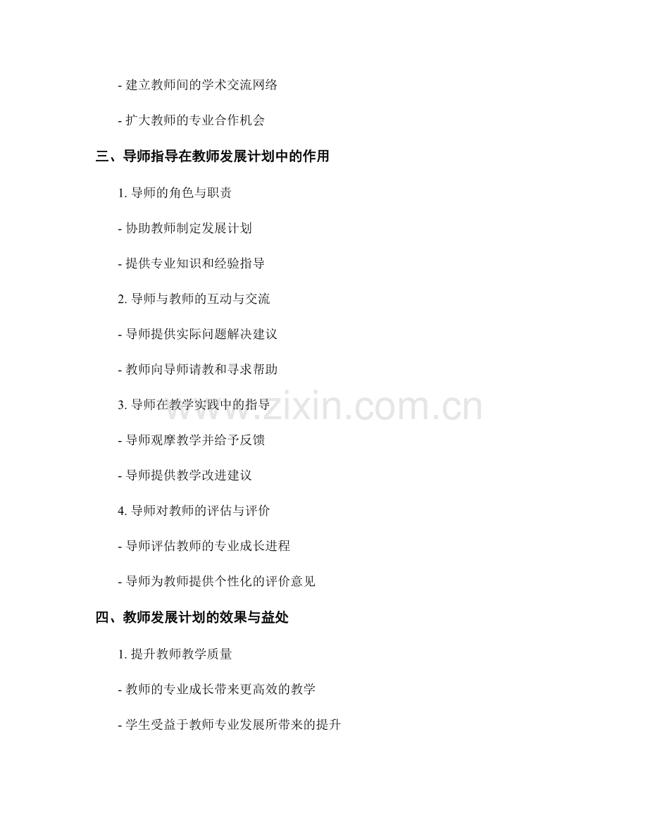 教师发展计划的专业成长机会与导师指导.docx_第2页