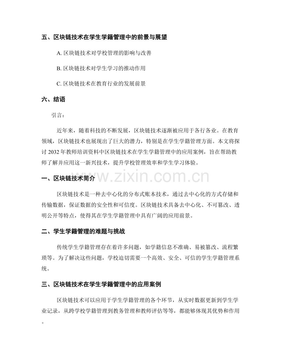 2032年教师培训资料：区块链技术在学生学籍管理中的应用案例.docx_第2页