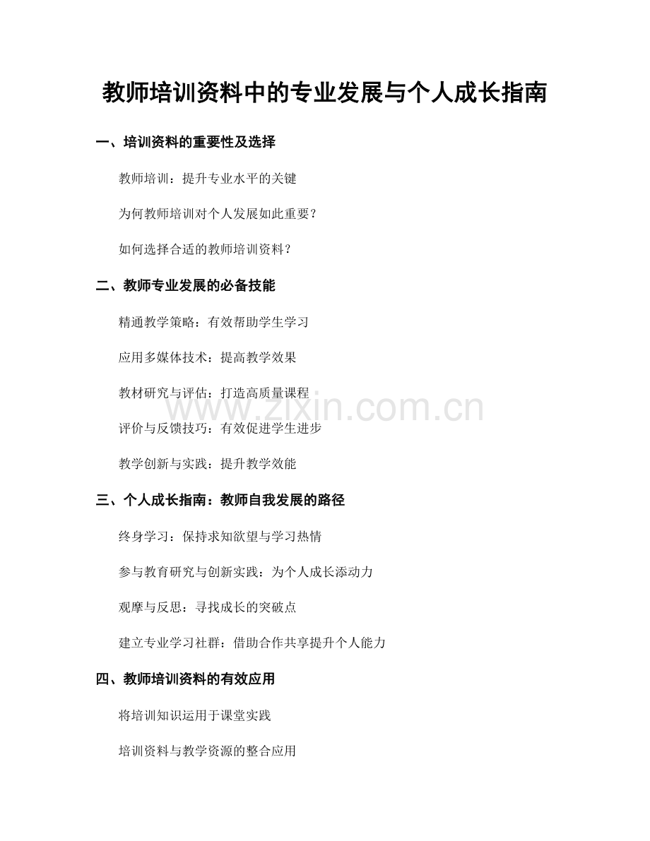 教师培训资料中的专业发展与个人成长指南.docx_第1页