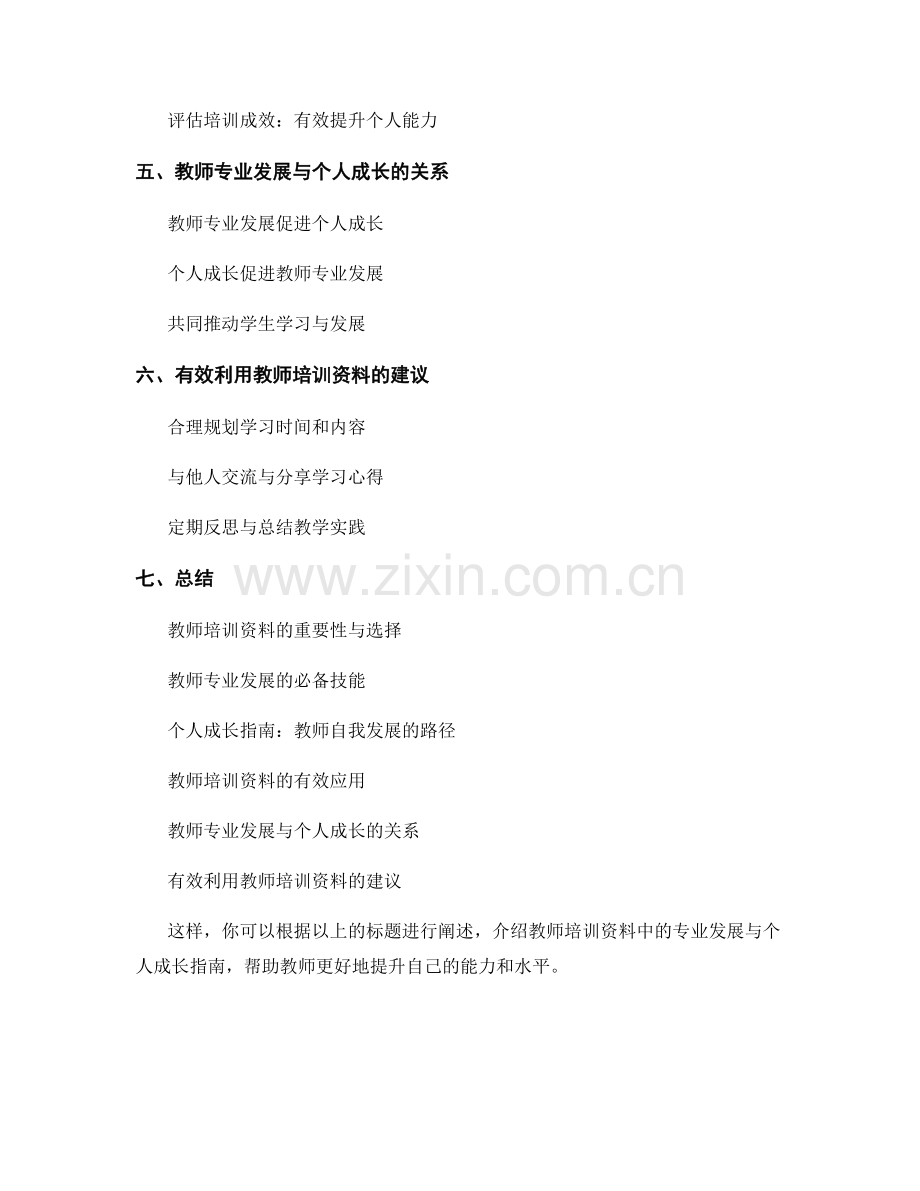 教师培训资料中的专业发展与个人成长指南.docx_第2页