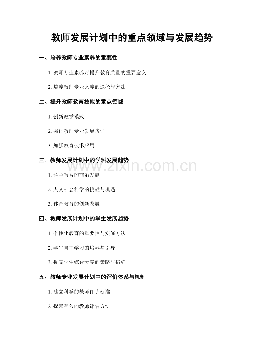 教师发展计划中的重点领域与发展趋势.docx_第1页