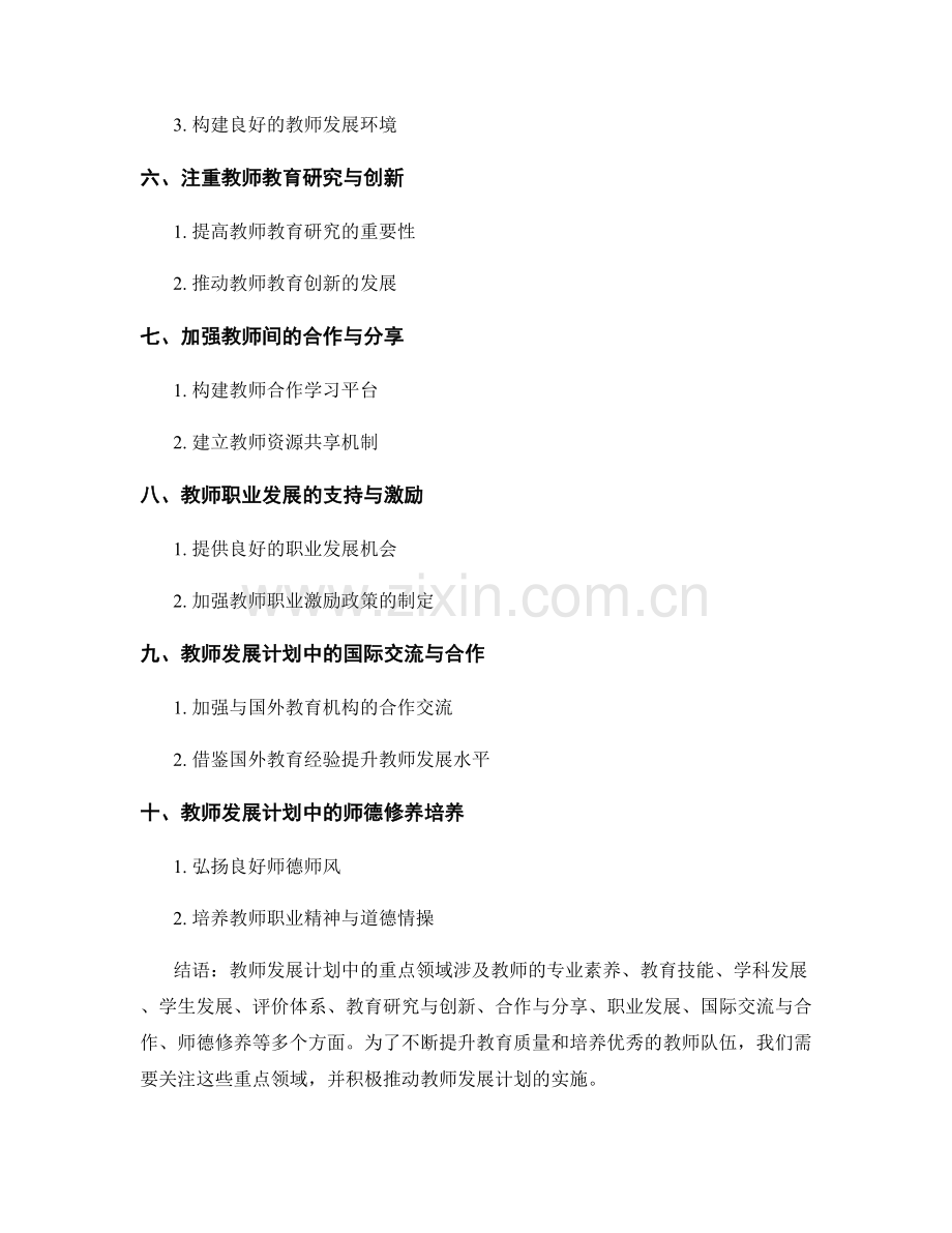 教师发展计划中的重点领域与发展趋势.docx_第2页