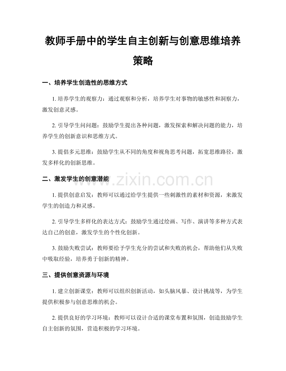 教师手册中的学生自主创新与创意思维培养策略.docx_第1页