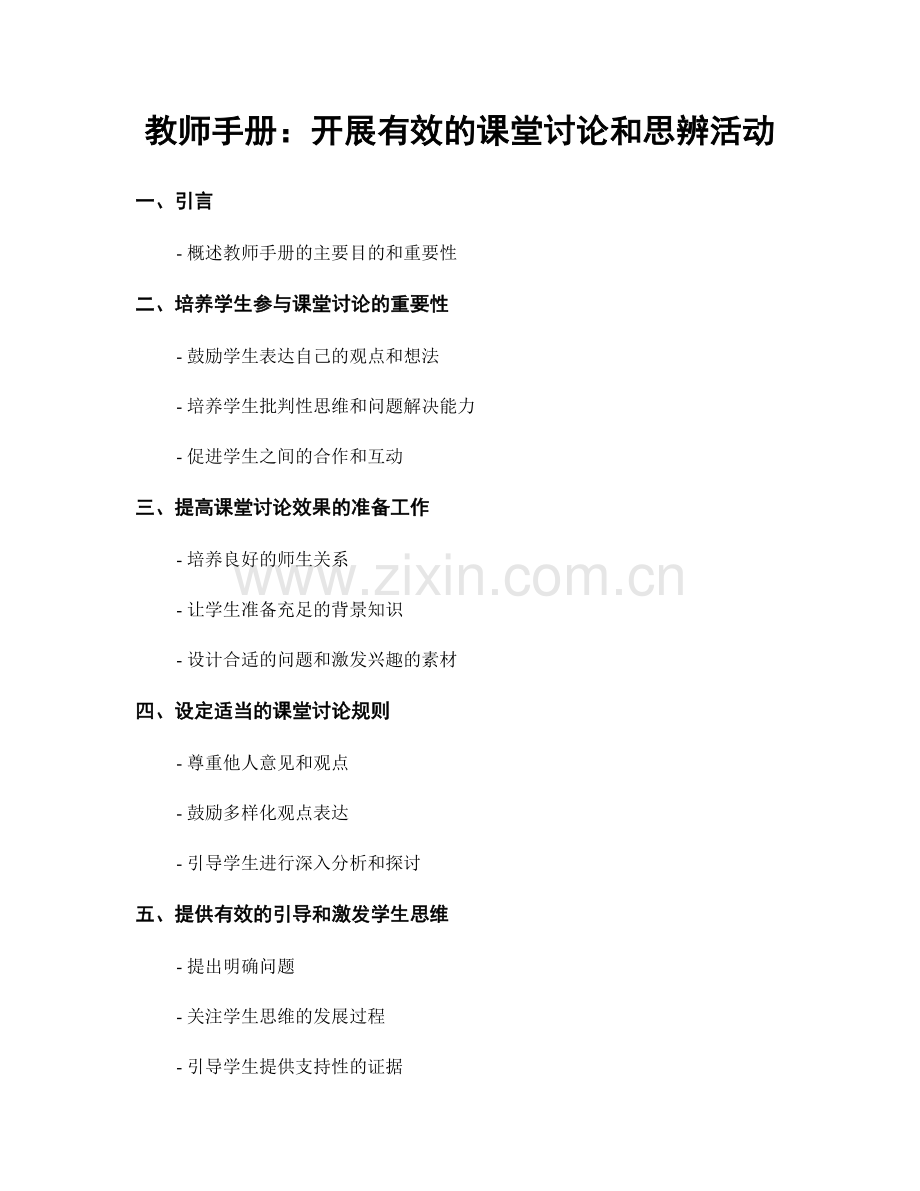 教师手册：开展有效的课堂讨论和思辨活动.docx_第1页