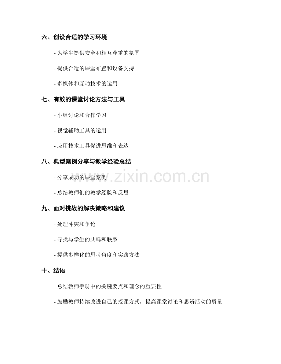 教师手册：开展有效的课堂讨论和思辨活动.docx_第2页