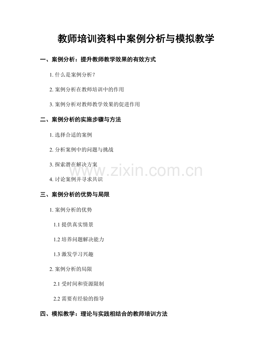 教师培训资料中案例分析与模拟教学.docx_第1页