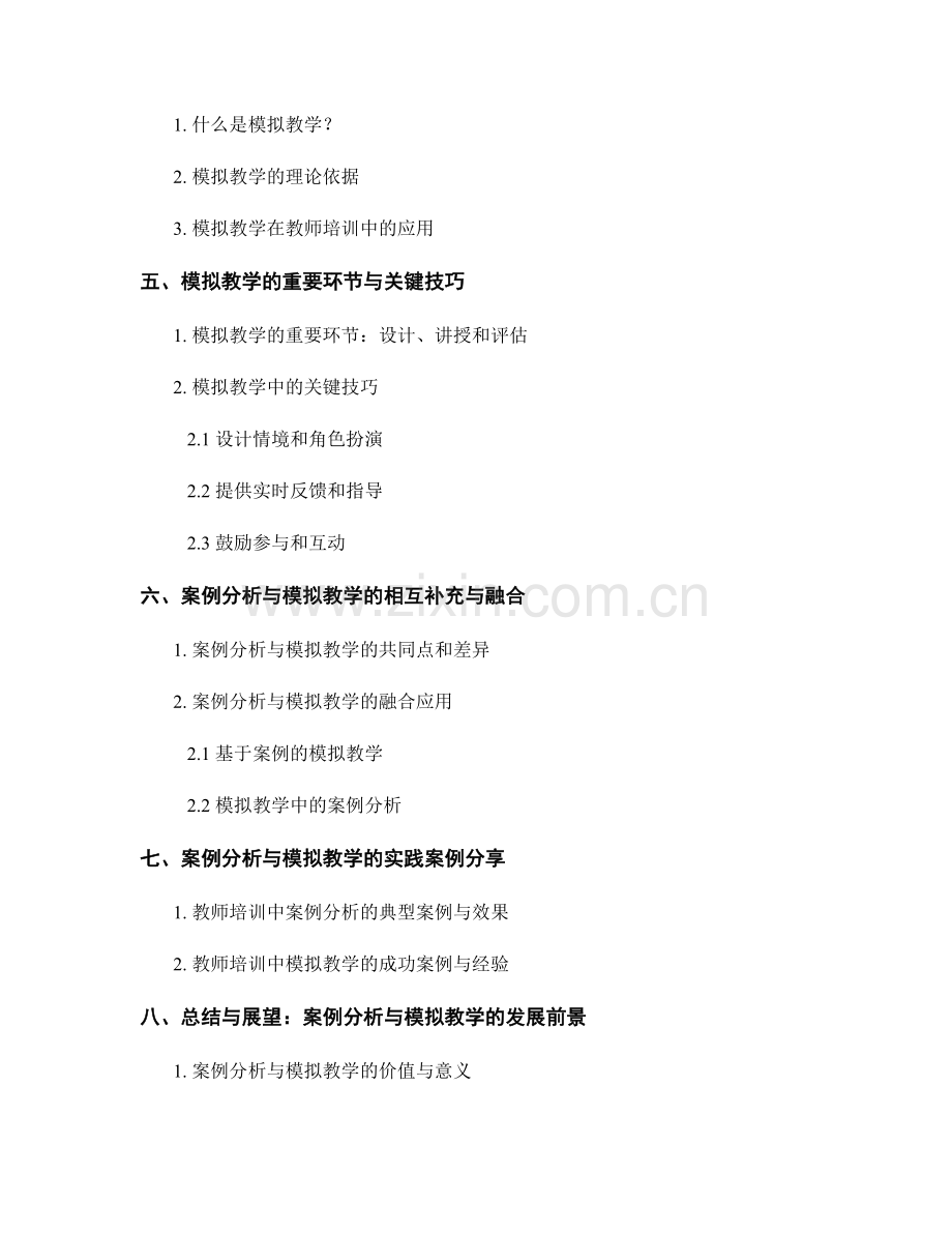 教师培训资料中案例分析与模拟教学.docx_第2页