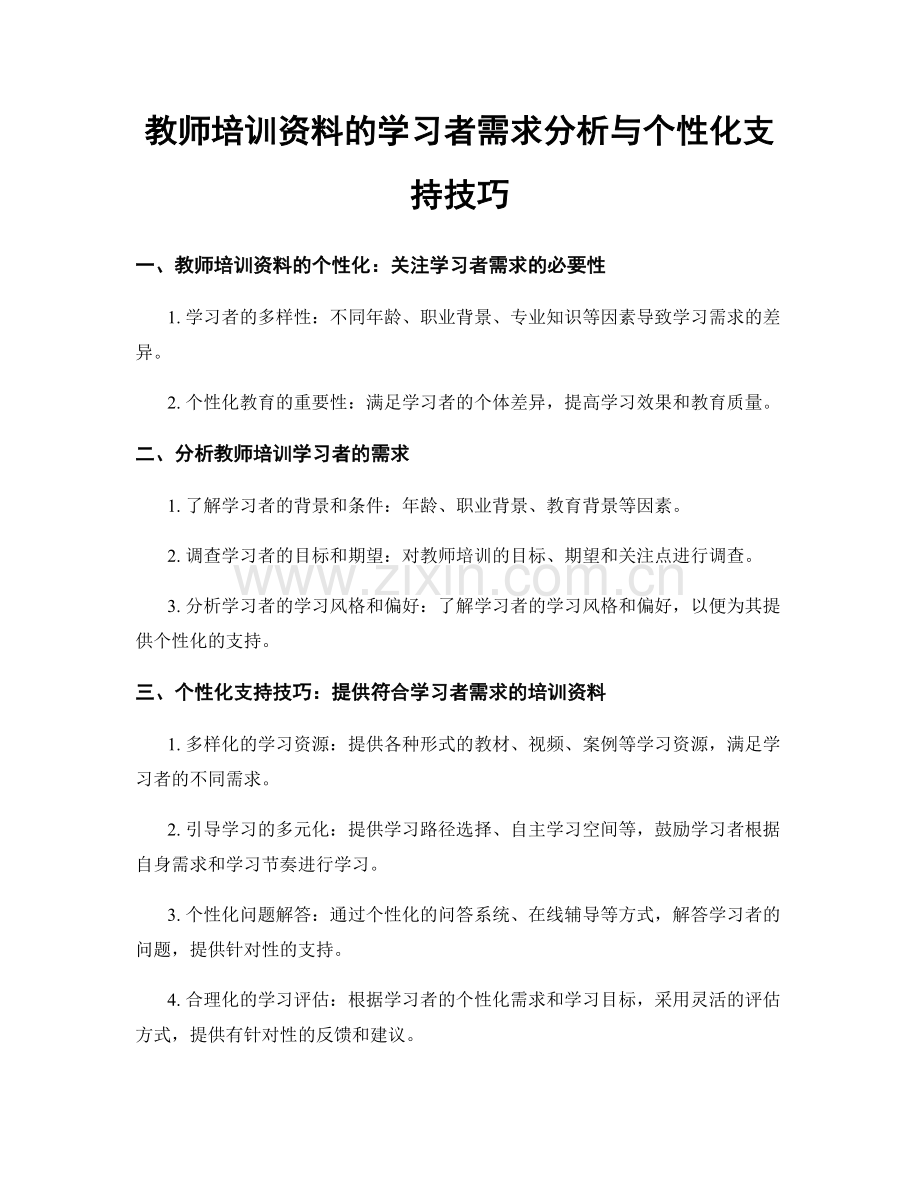 教师培训资料的学习者需求分析与个性化支持技巧.docx_第1页