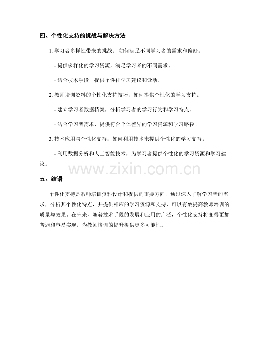 教师培训资料的学习者需求分析与个性化支持技巧.docx_第2页