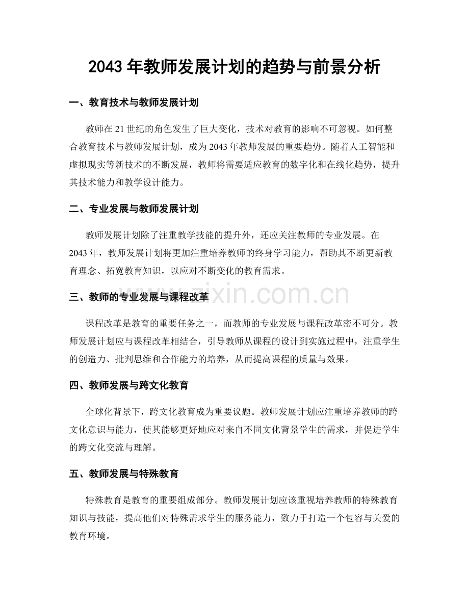 2043年教师发展计划的趋势与前景分析.docx_第1页