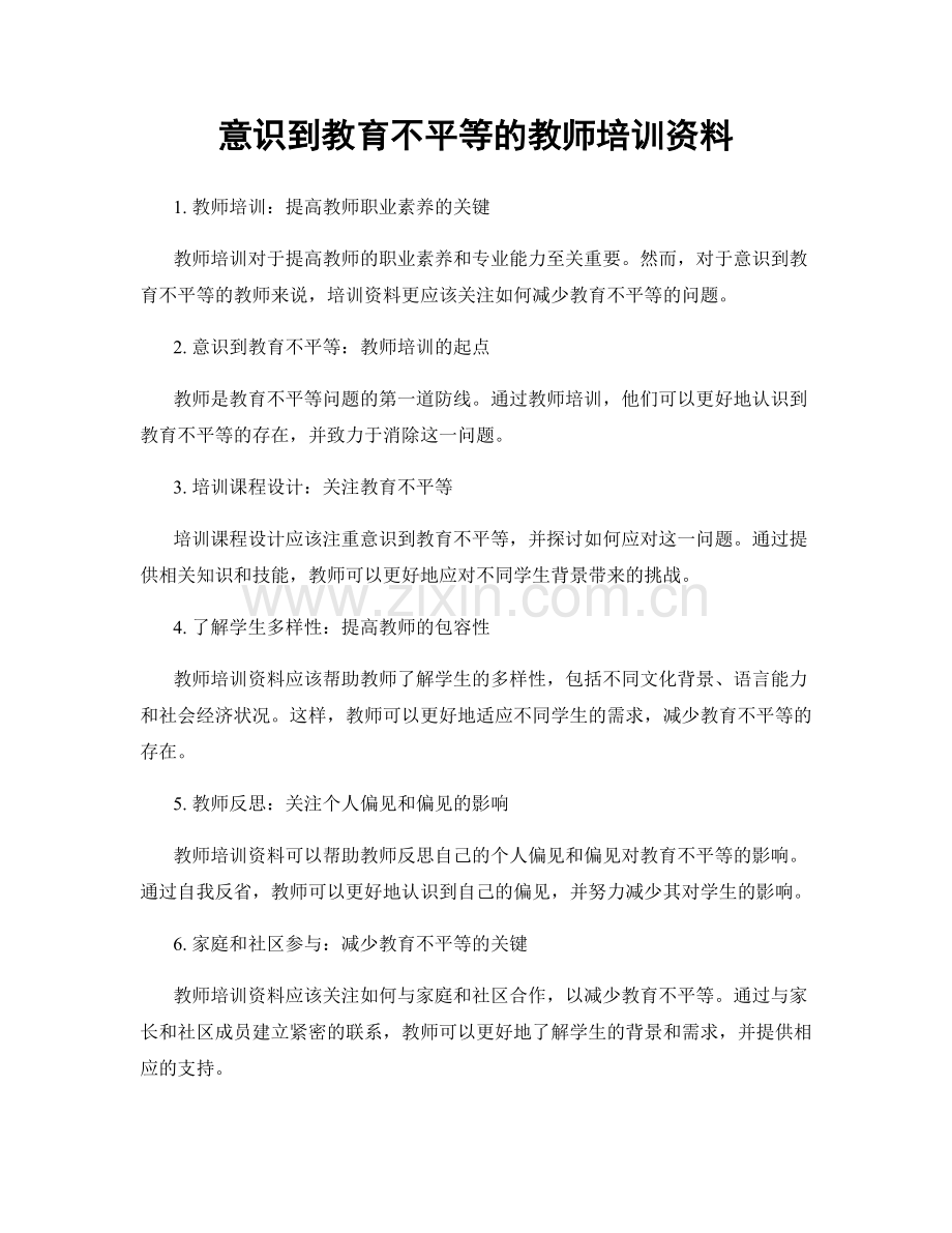 意识到教育不平等的教师培训资料.docx_第1页