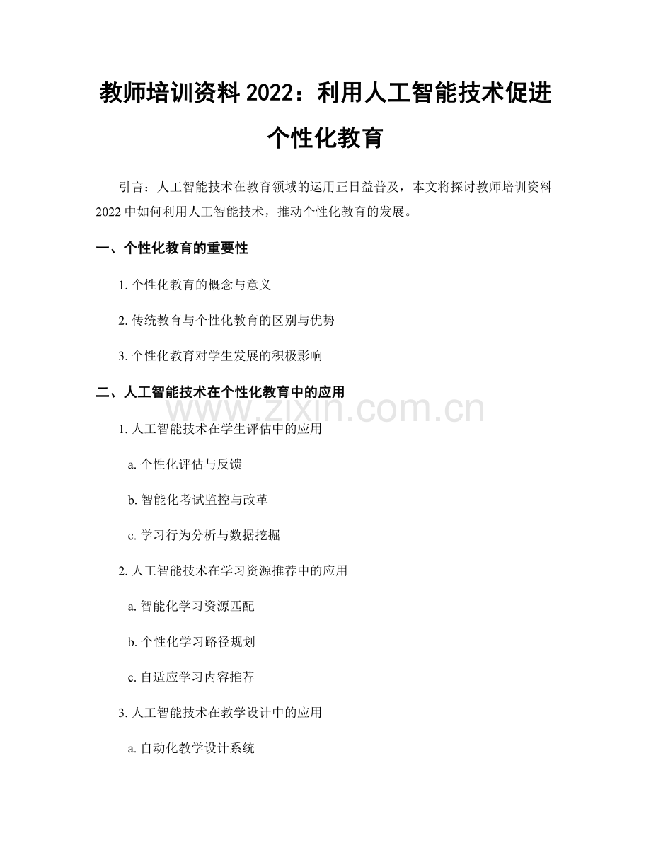 教师培训资料2022：利用人工智能技术促进个性化教育.docx_第1页