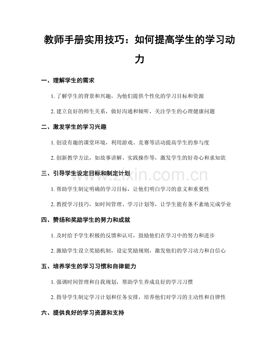 教师手册实用技巧：如何提高学生的学习动力.docx_第1页