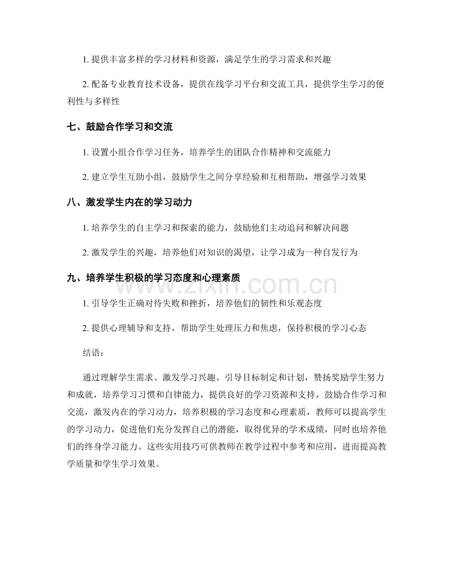 教师手册实用技巧：如何提高学生的学习动力.docx_第2页