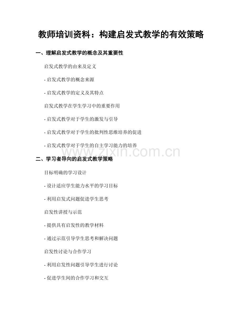 教师培训资料：构建启发式教学的有效策略.docx_第1页