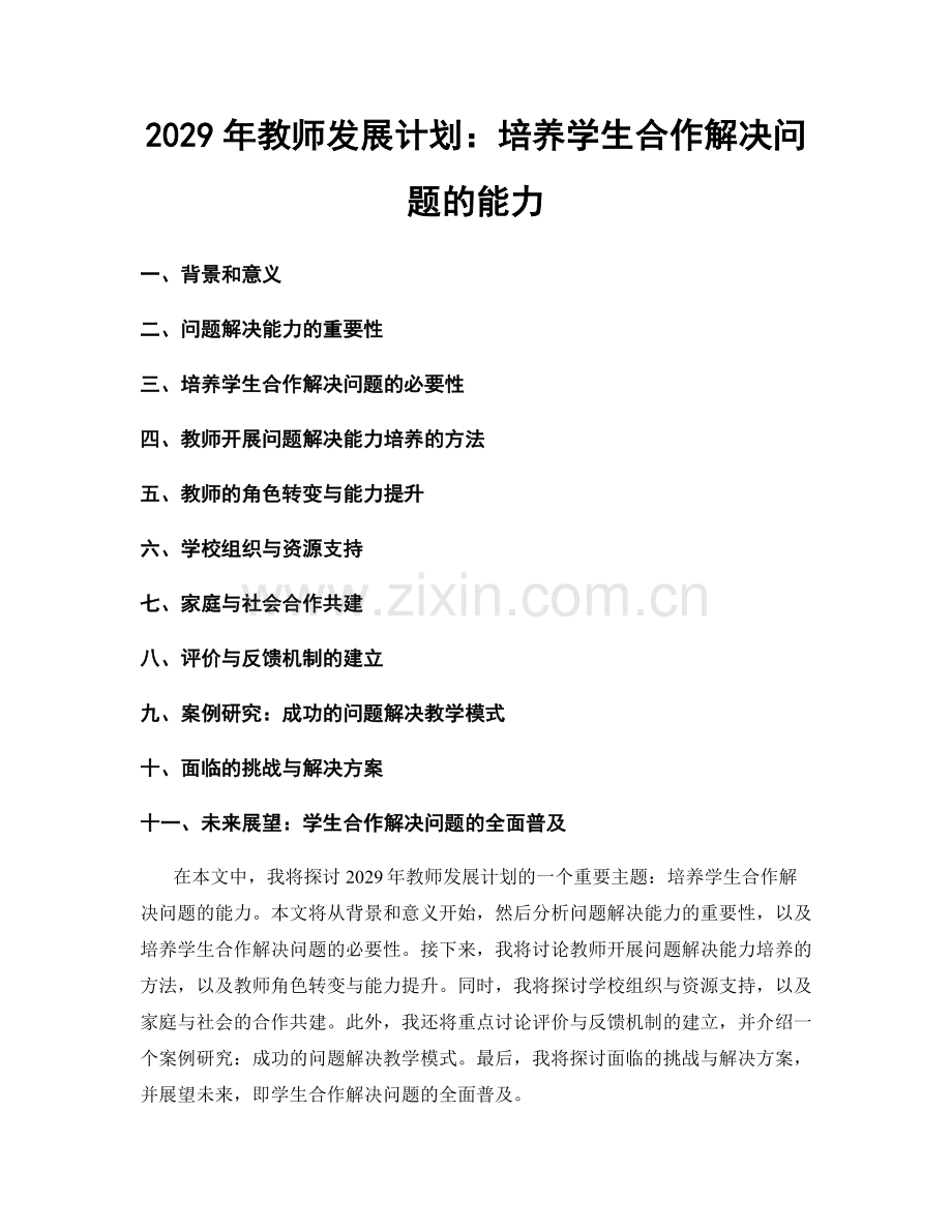 2029年教师发展计划：培养学生合作解决问题的能力.docx_第1页