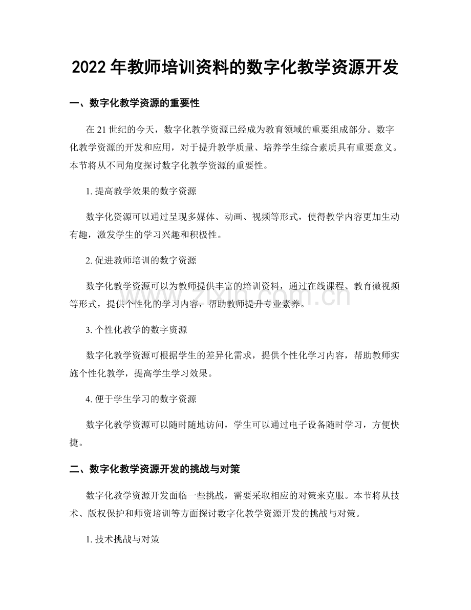 2022年教师培训资料的数字化教学资源开发.docx_第1页