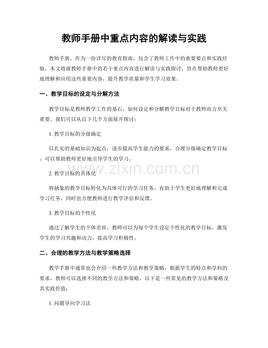 教师手册中重点内容的解读与实践.docx_第1页