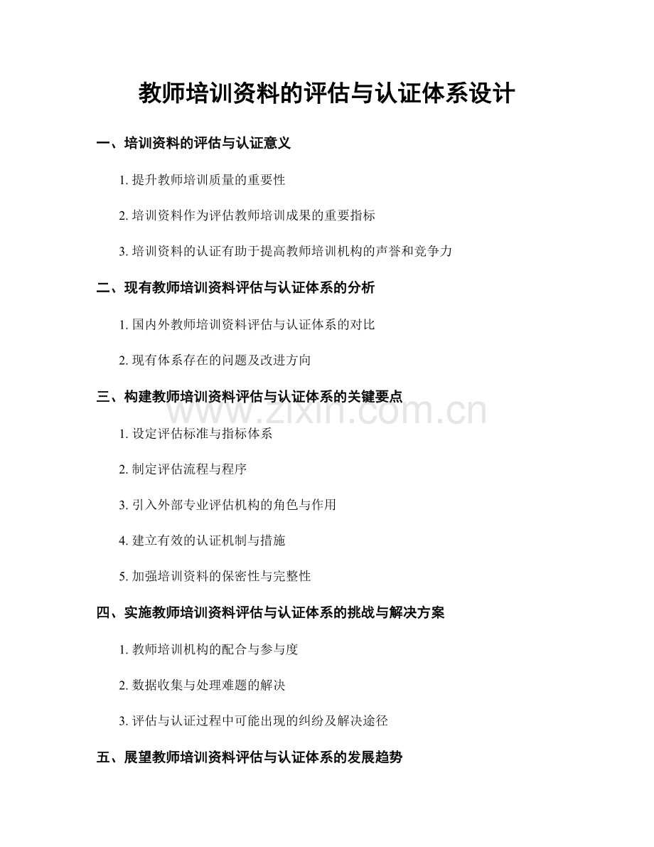 教师培训资料的评估与认证体系设计.docx_第1页