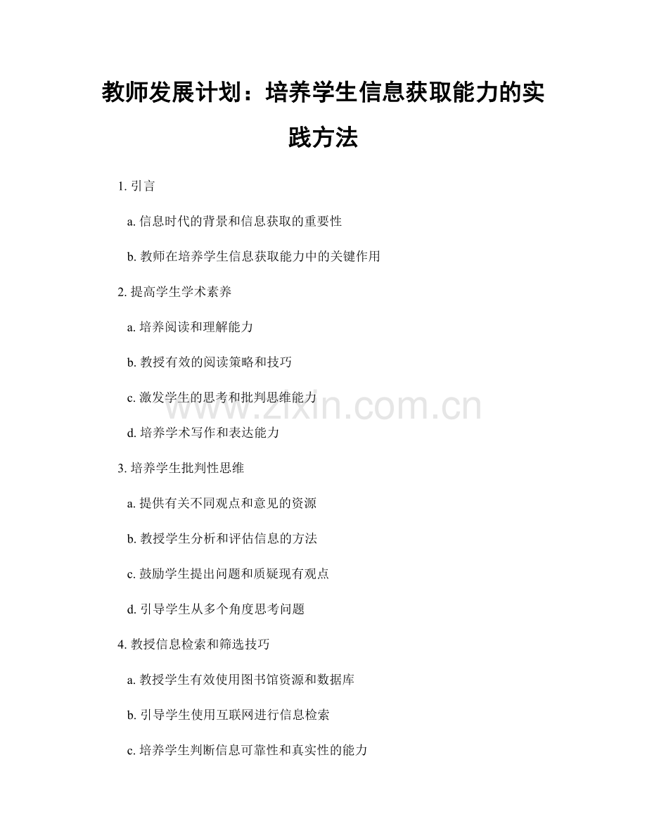 教师发展计划：培养学生信息获取能力的实践方法.docx_第1页