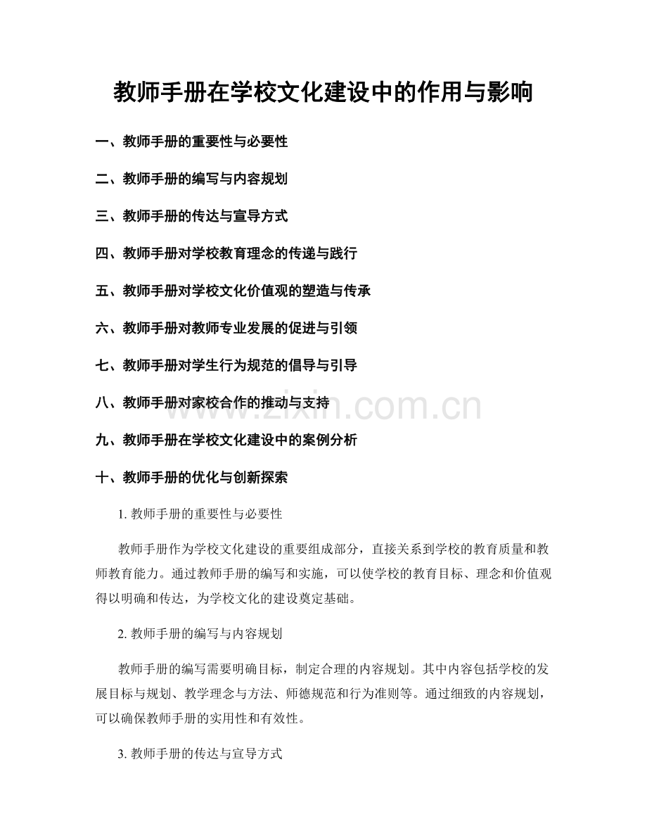 教师手册在学校文化建设中的作用与影响.docx_第1页