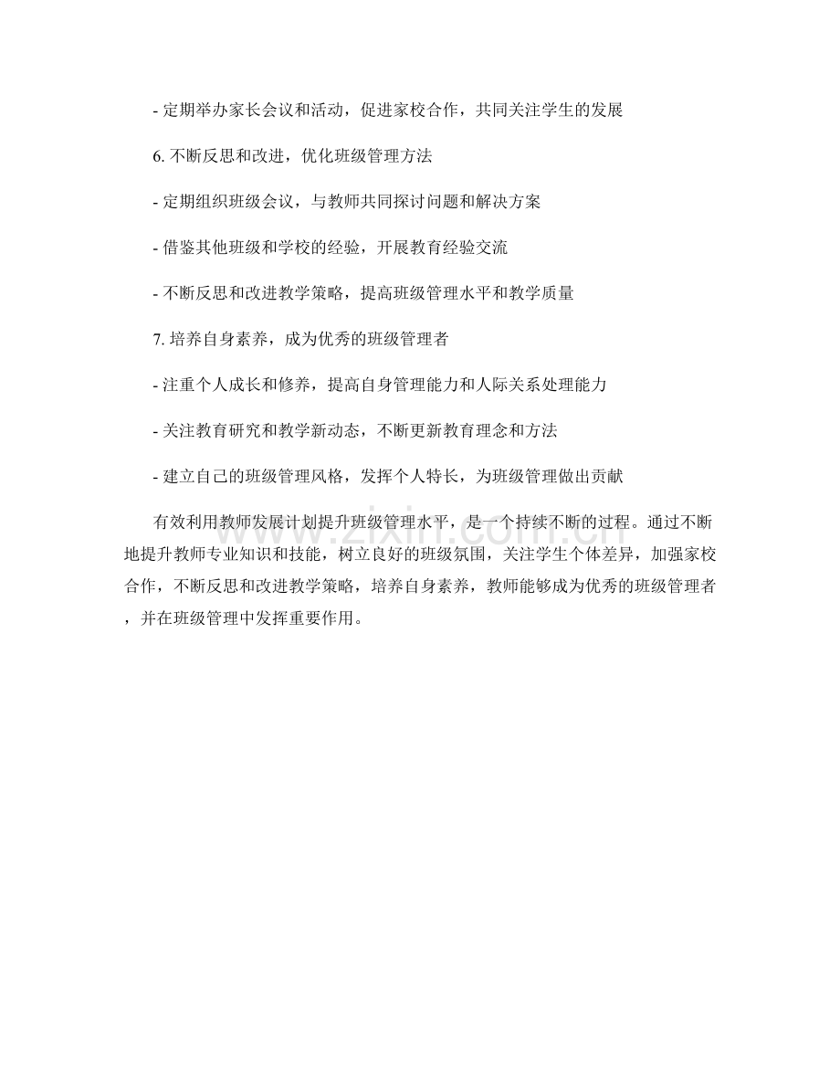 有效利用教师发展计划提升班级管理水平.docx_第2页