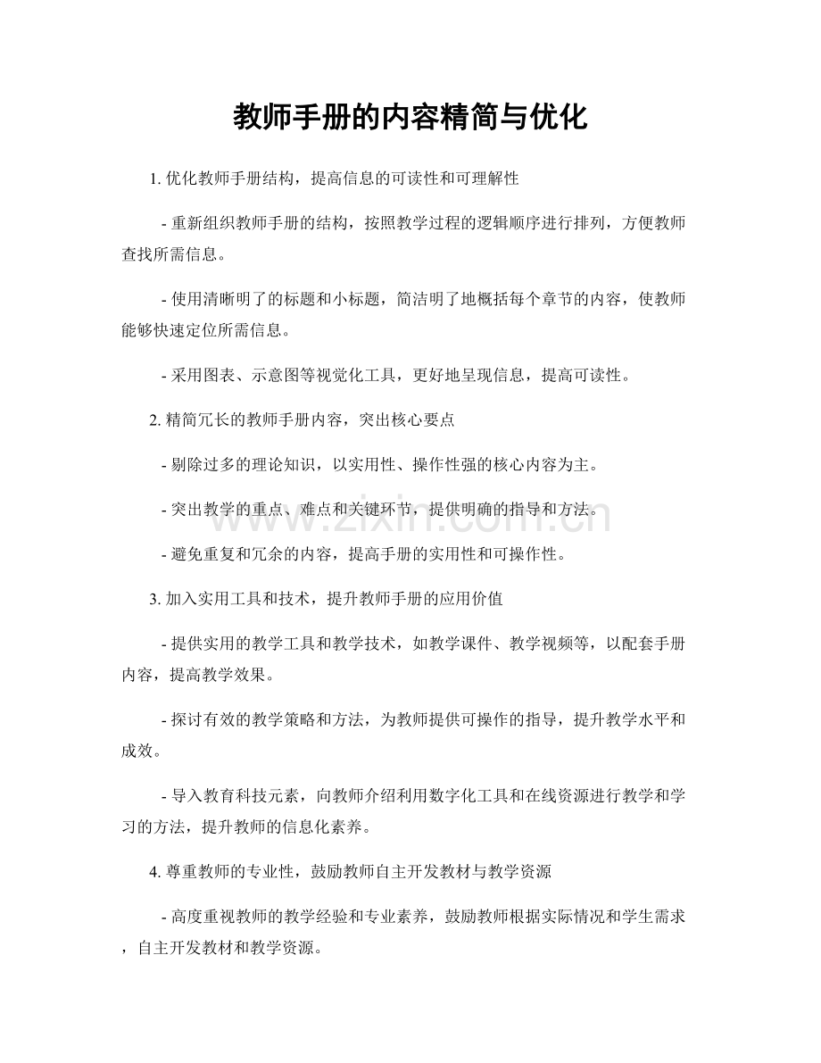 教师手册的内容精简与优化.docx_第1页