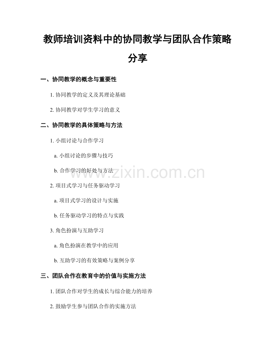 教师培训资料中的协同教学与团队合作策略分享.docx_第1页