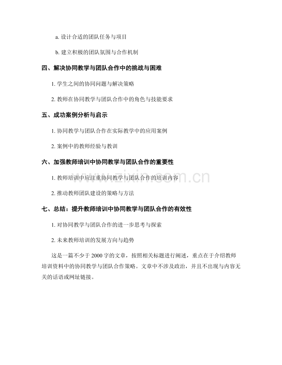 教师培训资料中的协同教学与团队合作策略分享.docx_第2页