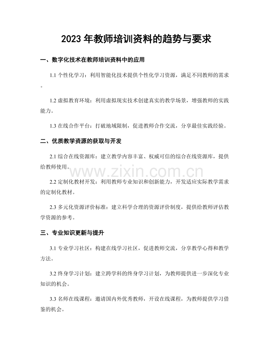 2023年教师培训资料的趋势与要求.docx_第1页