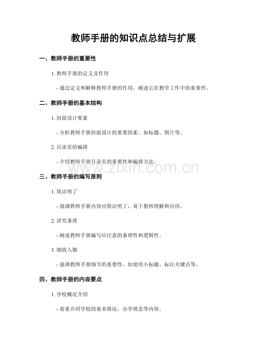 教师手册的知识点总结与扩展.docx_第1页