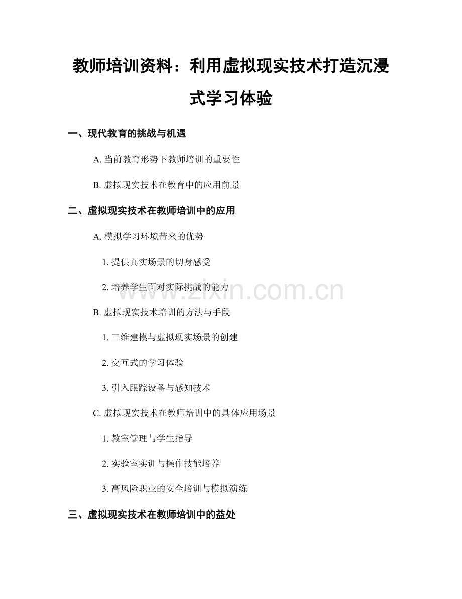 教师培训资料：利用虚拟现实技术打造沉浸式学习体验.docx_第1页